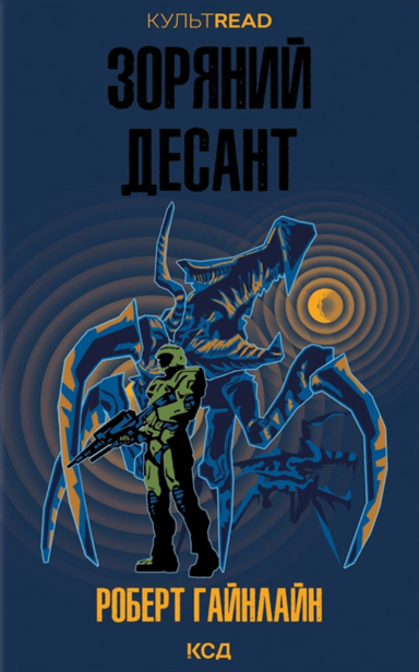 Зоряний десант