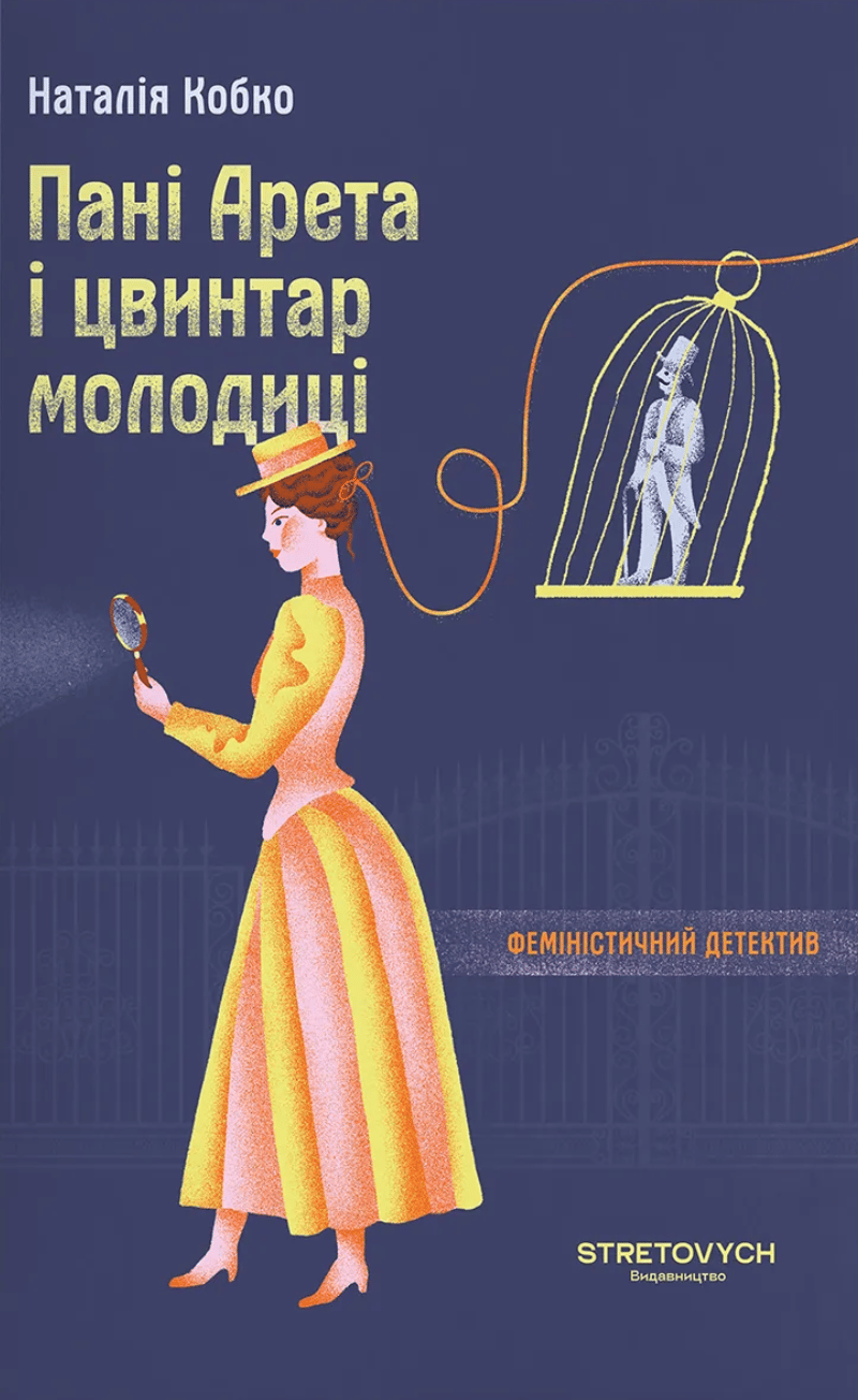 Обкладника "Пані Арета і цвинтар молодиці" - 1 Фото Превью "Пані Арета і цвинтар молодиці" - Фото №1