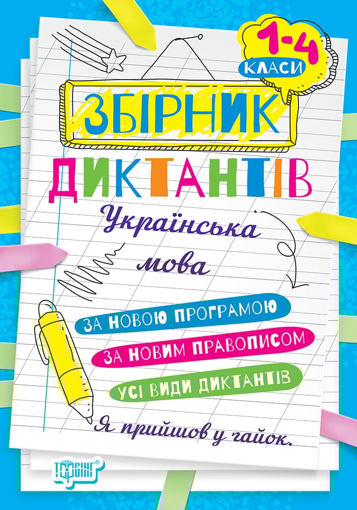 Обкладника "Збірник диктантів. Українська мова. 1-4 класи" - 1 Фото Превью "Збірник диктантів. Українська мова. 1-4 класи" - Фото №1