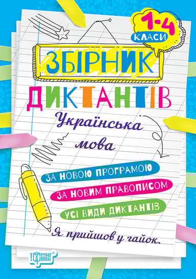 Збірник диктантів. Українська мова. 1-4 класи