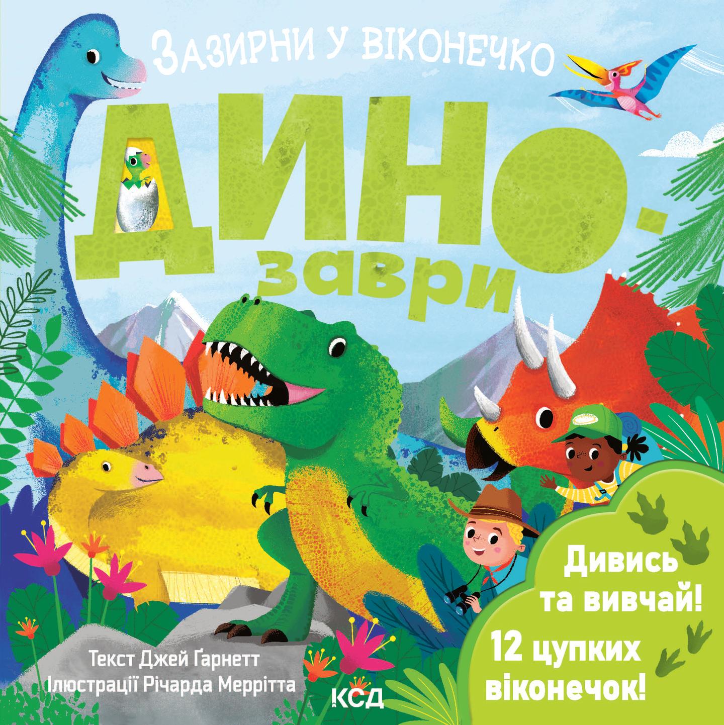 Динозаври. Зазирни у віконечко