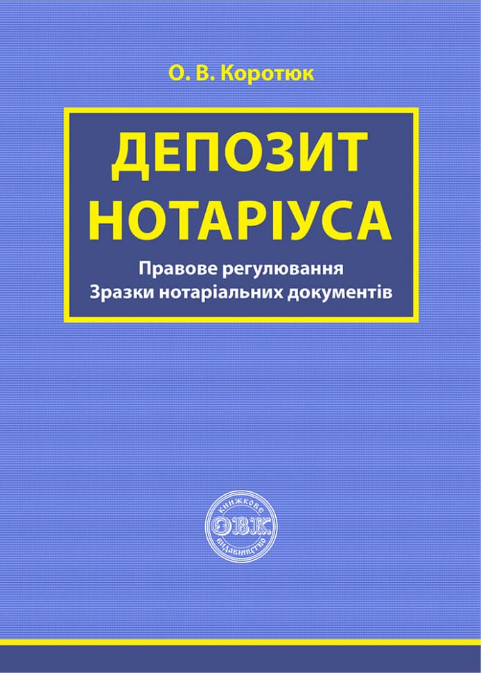 Обкладника "Депозит нотаріуса" Обкладинка "Депозит нотаріуса"