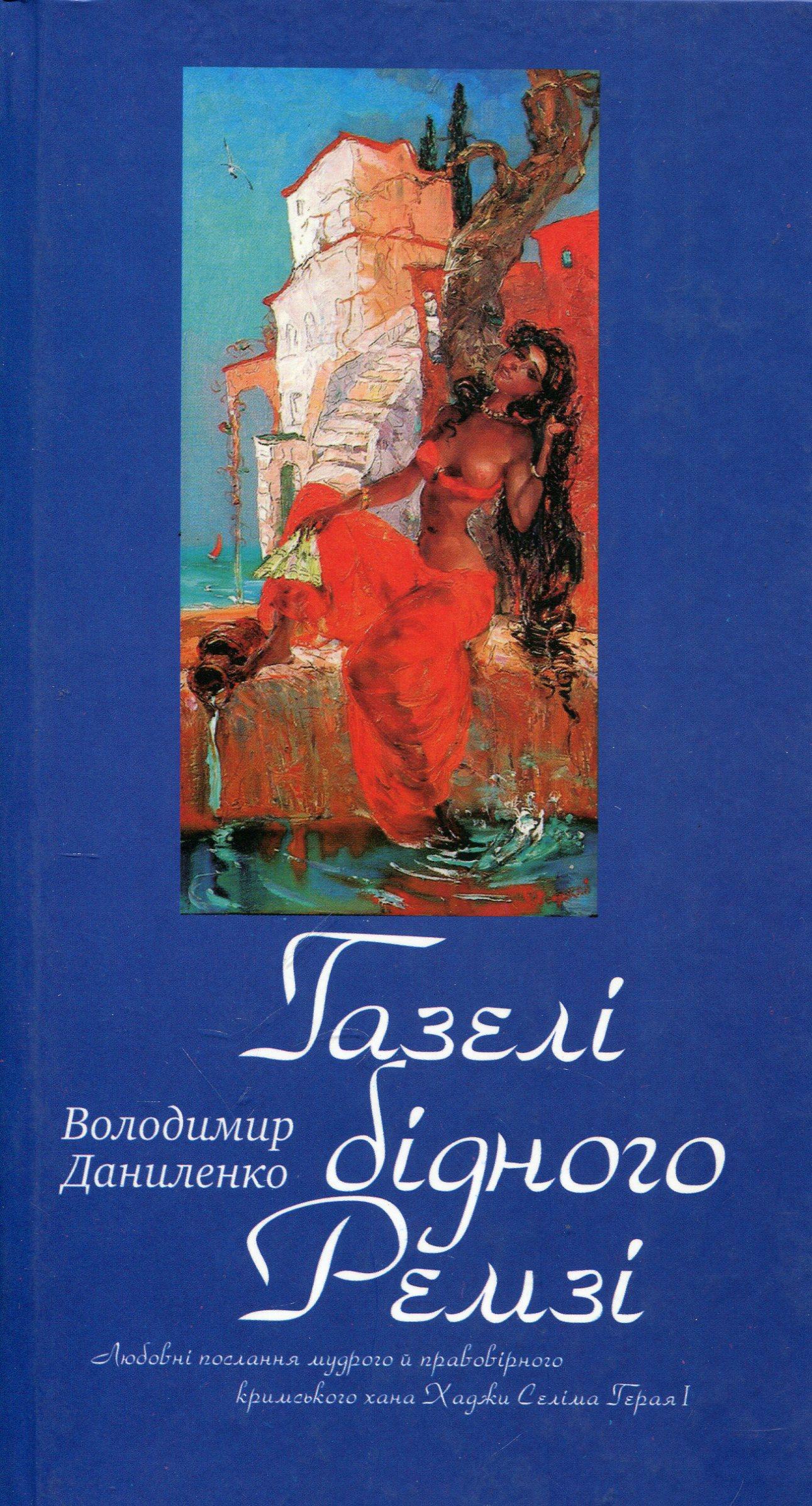Газелі бідного Ремзі