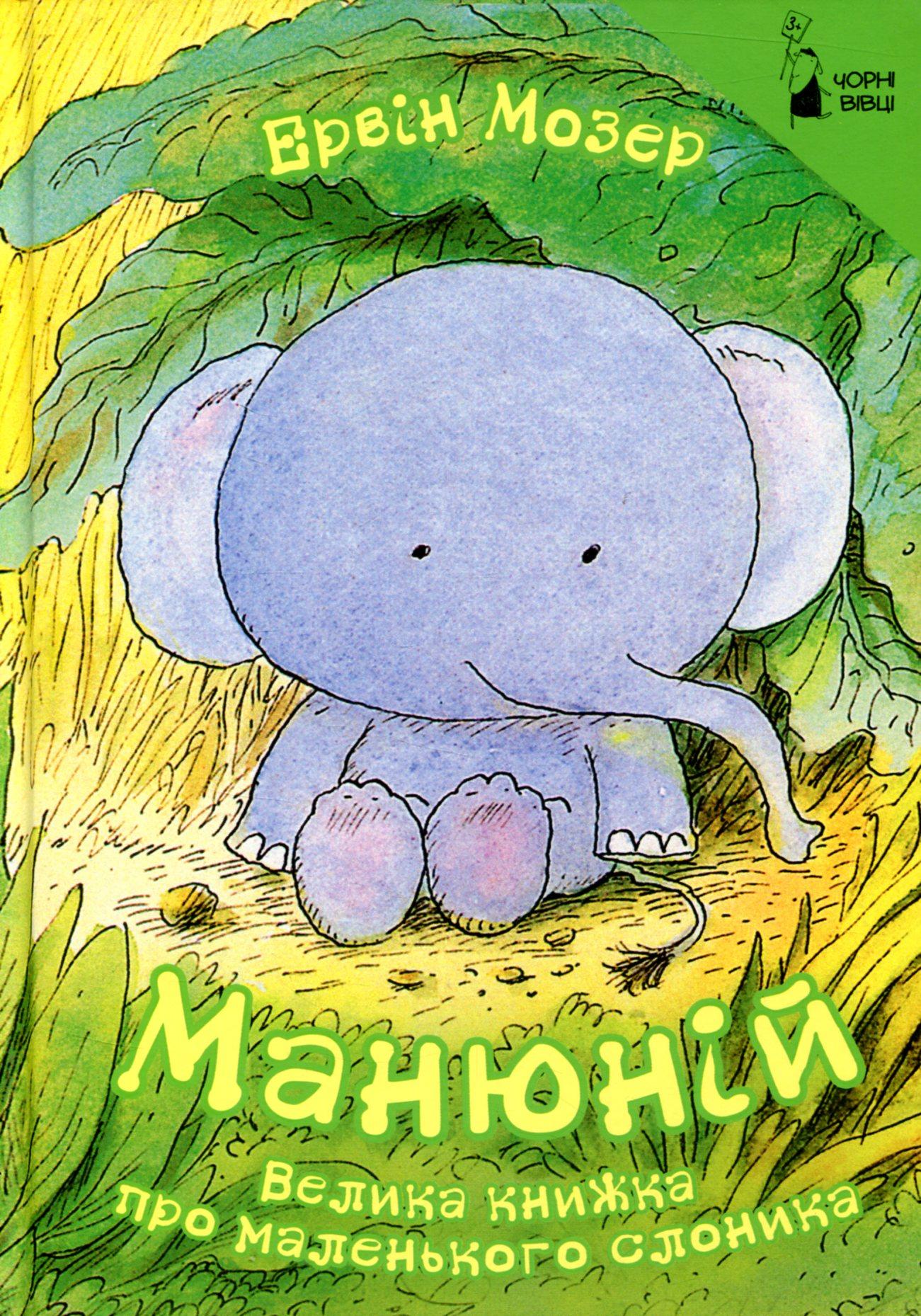 Манюній. Велика книжка про маленького слоника