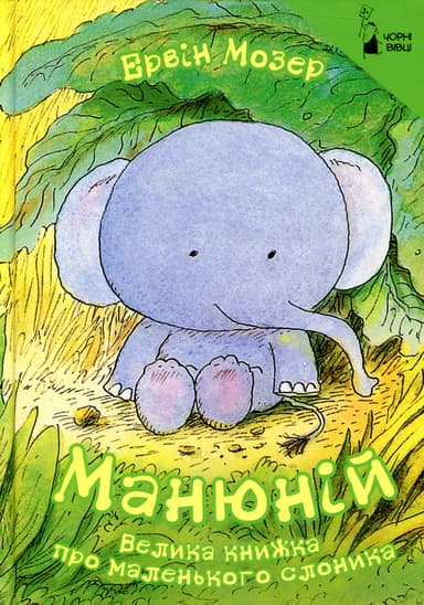 Манюній. Велика книжка про маленького слоника