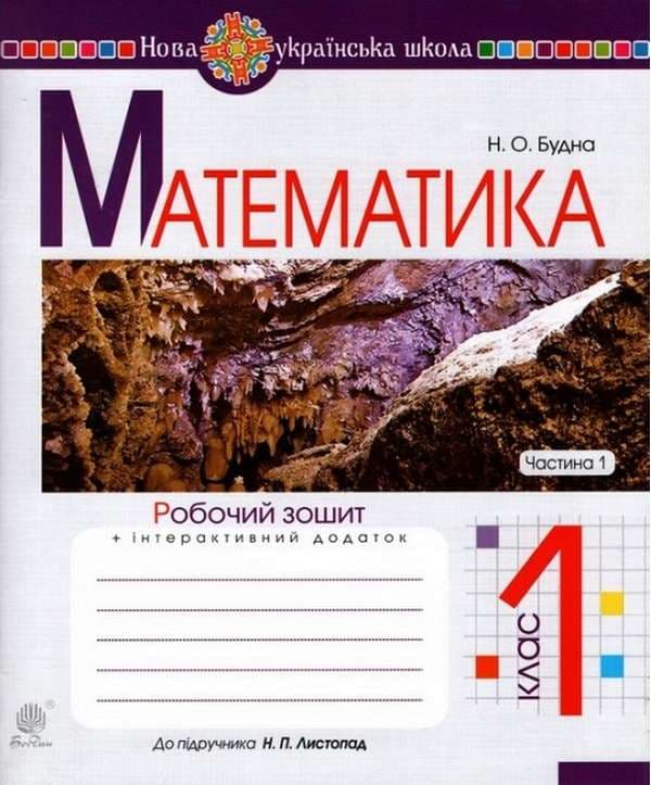 Обкладника "Математика. 1 клас. Робочий зошит. Частина 1 (до підручника Листопад Н.П.)" - 1 Фото Превью "Математика. 1 клас. Робочий зошит. Частина 1 (до підручника Листопад Н.П.)" - Фото №1