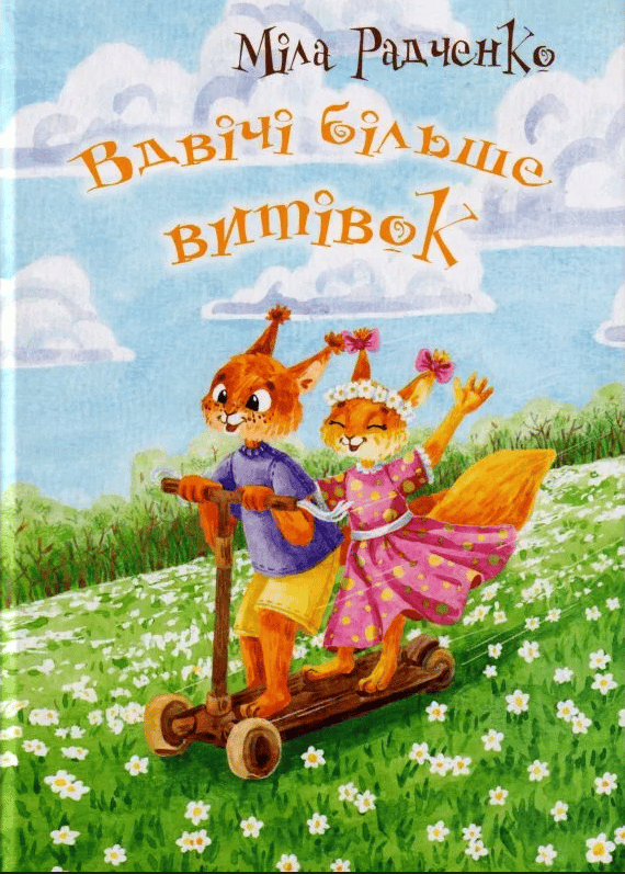 Обкладника "Вдвічі більше витівок" - 1 Фото Превью "Вдвічі більше витівок" - Фото №1