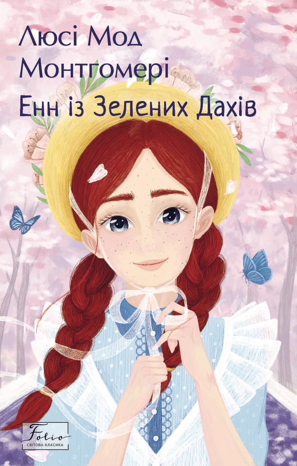 Обкладника "Енн із Зелених Дахів" - 1 Фото Превью "Енн із Зелених Дахів" - Фото №1