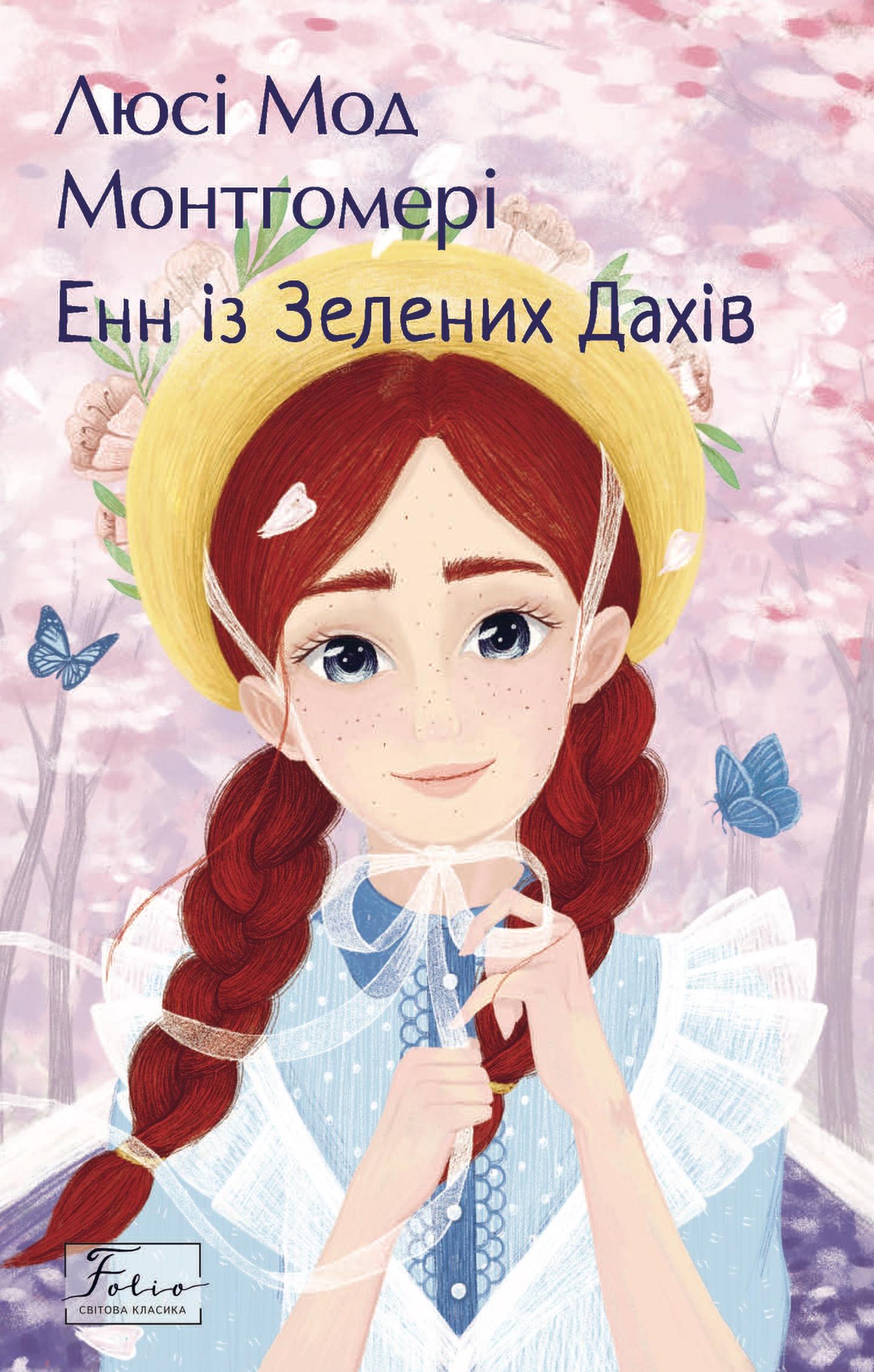 Енн із Зелених Дахів