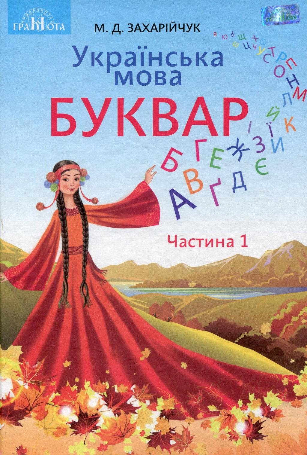Обкладника "Буквар. Українська мова. 1 клас. Частина 1" - 1 Фото Превью "Буквар. Українська мова. 1 клас. Частина 1" - Фото №1