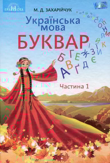 Буквар. Українська мова. 1 клас. Частина 1