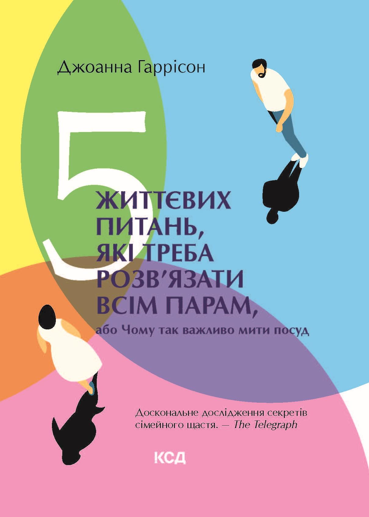 5 життєвих питань, які треба розв'язати всім парам, або Чому так важливо мити посуд
