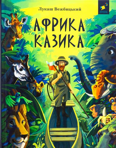 Африка Казика