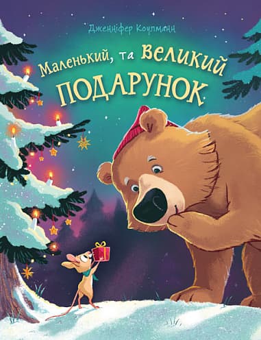 Обкладника "Маленький, та великий подарунок : віршоказка" Обкладинка "Маленький, та великий подарунок : віршоказка"