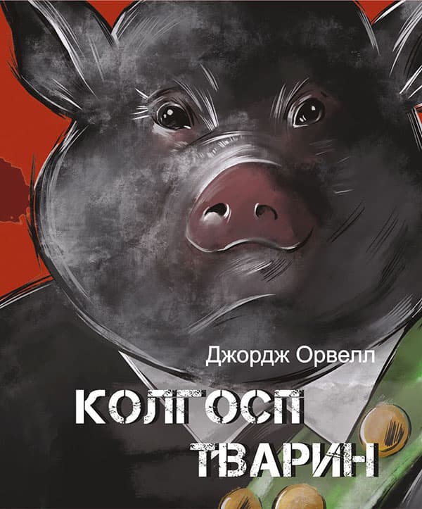 Колгосп тварин