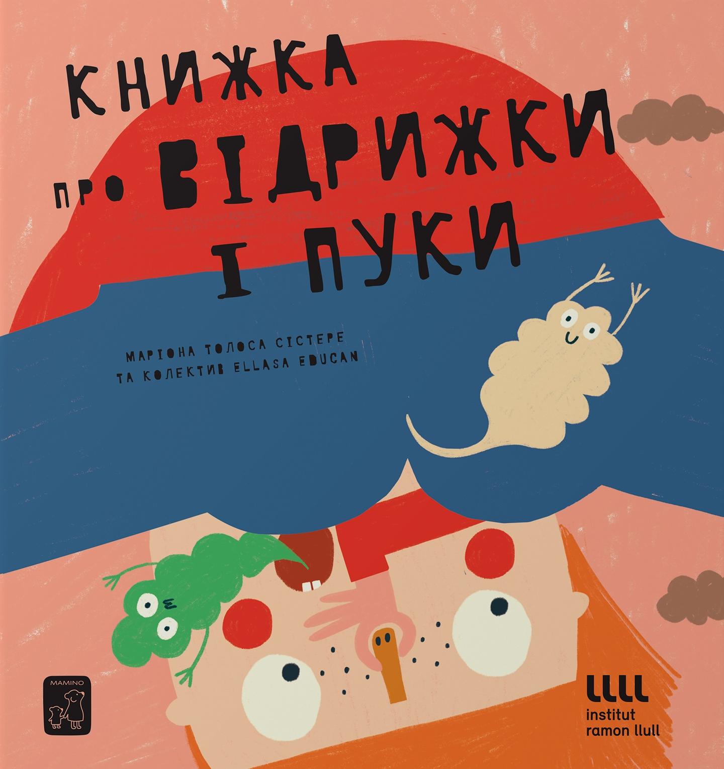 Книжка про ВІДРИЖКИ і ПУКИ