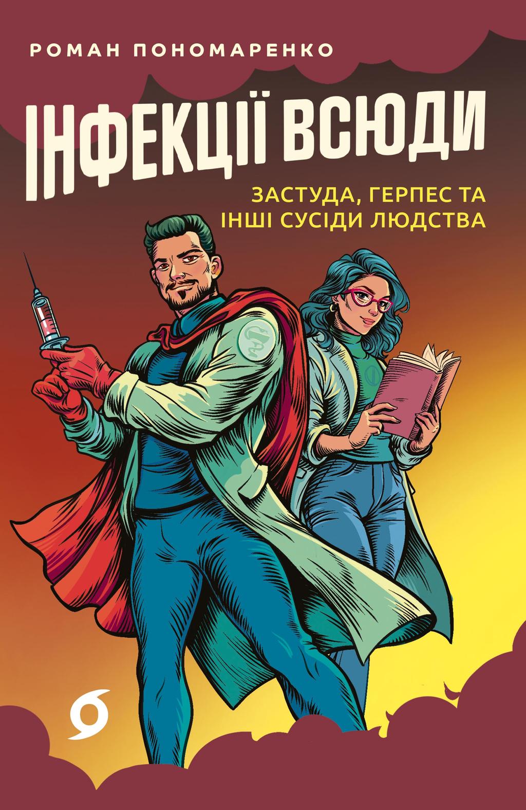 Обкладника "Інфекції всюди. Застуда, герпес та інші сусіди людства" - 1 Фото Превью "Інфекції всюди. Застуда, герпес та інші сусіди людства" - Фото №1
