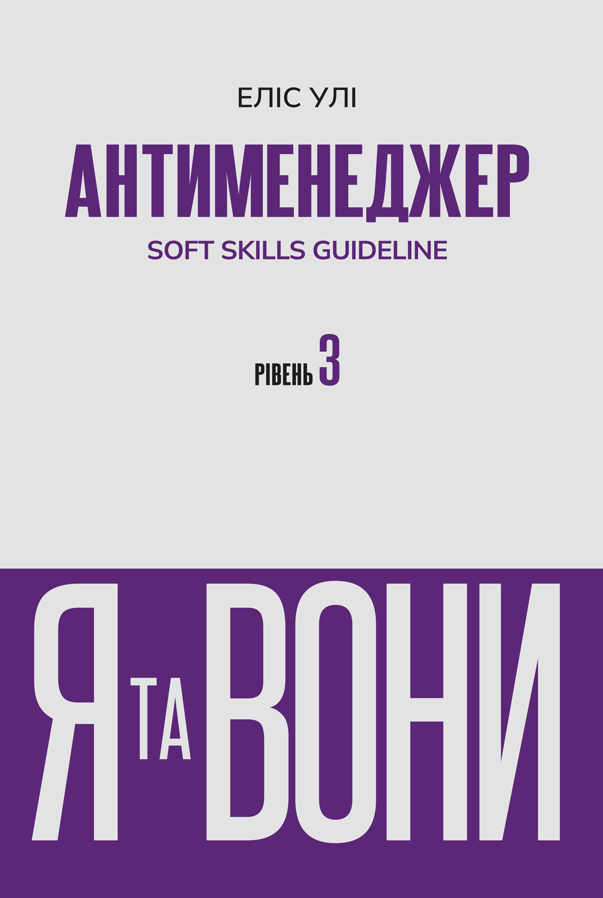 Антименеджер. SOFT SKILLS Guideline. Я та вони. Рівень 3