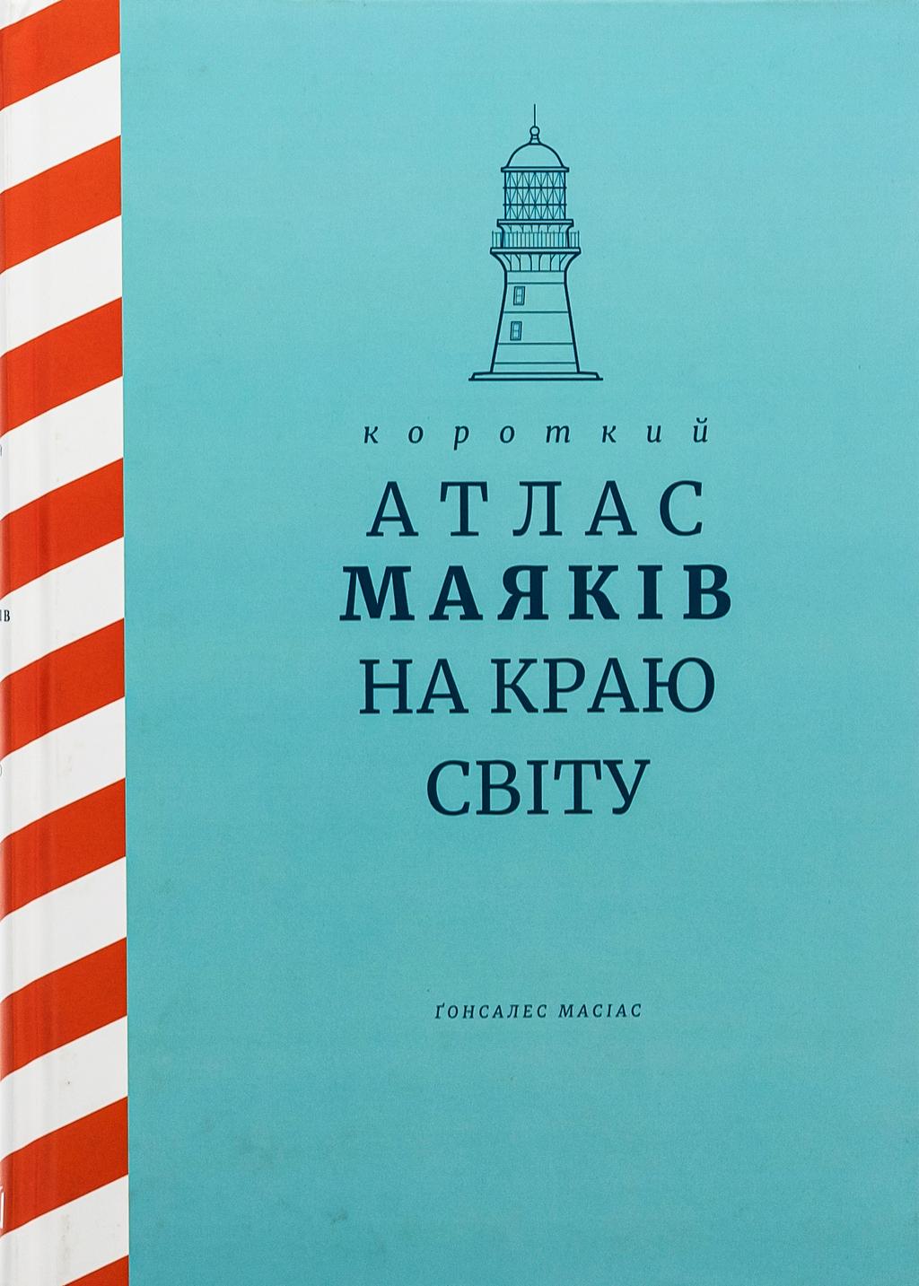 Обкладника "Короткий атлас маяків на краю світу" - 1 Фото Превью "Короткий атлас маяків на краю світу" - Фото №1