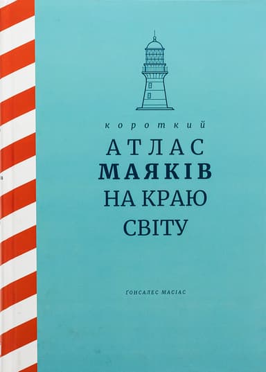 Короткий атлас маяків на краю світу