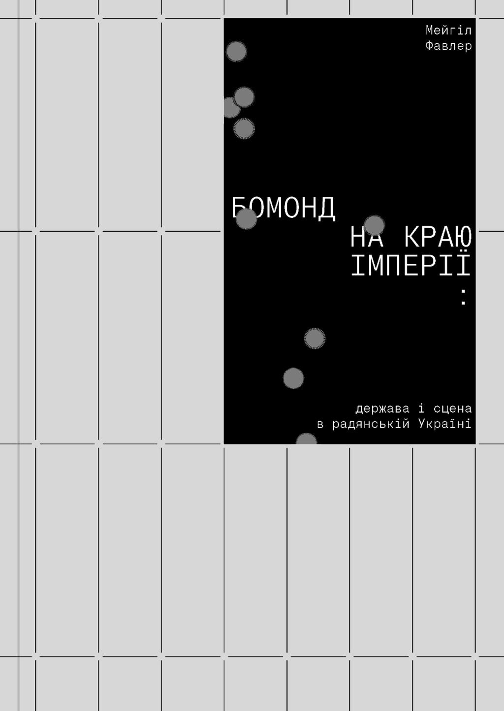 Обкладника "Бомонд на краю імперії: держава і сцена в радянській Україні" - 1 Фото Превью "Бомонд на краю імперії: держава і сцена в радянській Україні" - Фото №1
