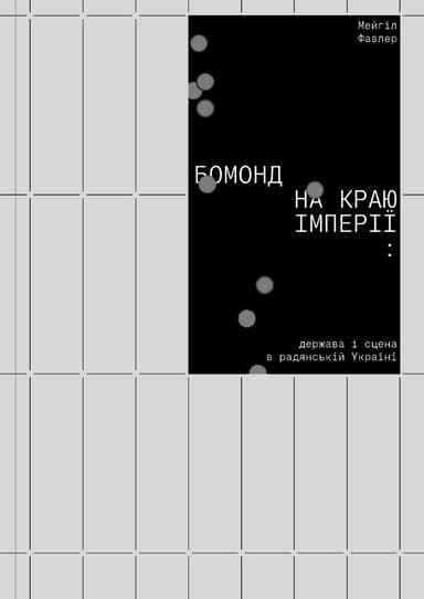 Бомонд на краю імперії: держава і сцена в радянській Україні