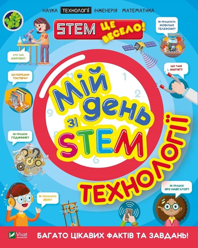 Обкладника "Мій день зі STEM. Технології" - 1 Фото Превью "Мій день зі STEM. Технології" - Фото №1