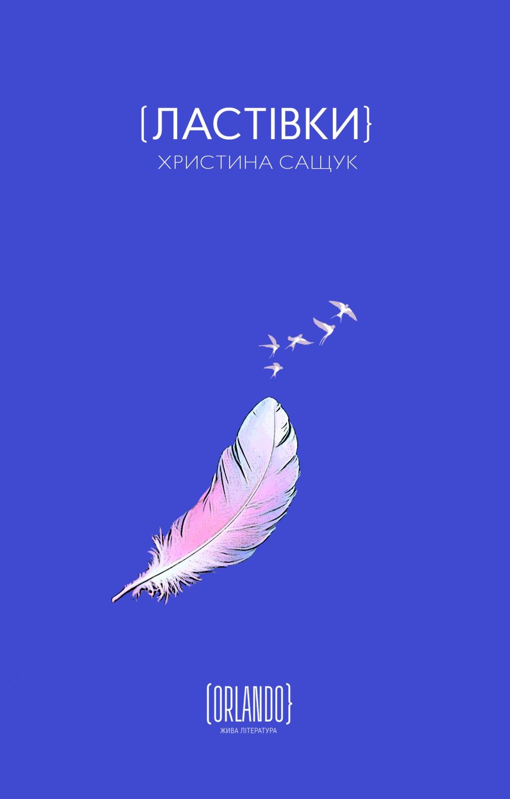 Обкладника "Ластівки" Обкладинка "Ластівки"