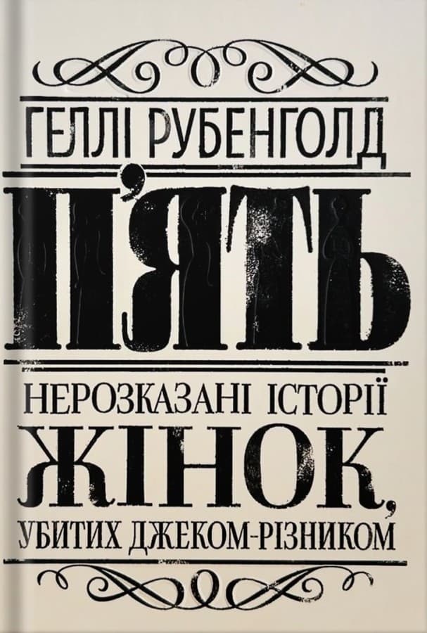 Обкладника "П'ять. Нерозказані історії жінок, убитих Джеком-Різником" Обкладинка "П'ять. Нерозказані історії жінок, убитих Джеком-Різником"