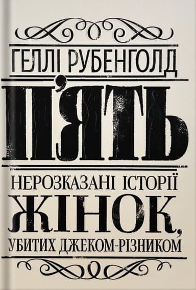 П'ять. Нерозказані історії жінок, убитих Джеком-Різником