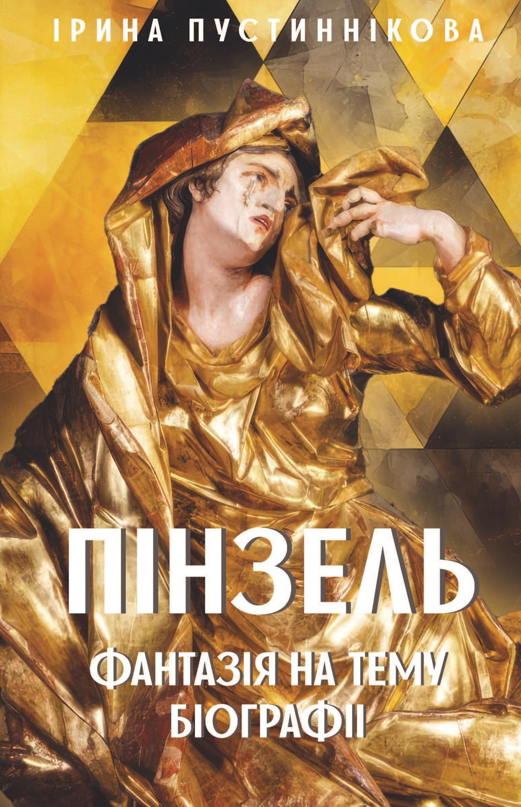 Пінзель. Фантазія на тему біографії