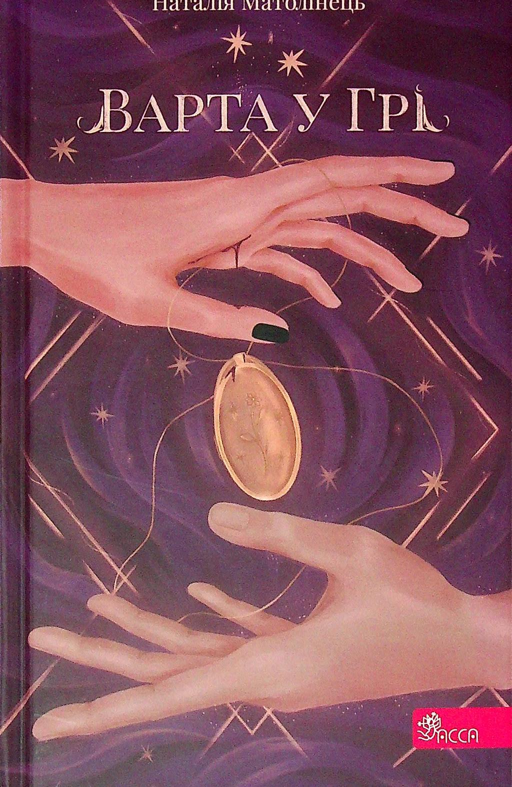 Обкладника "Варта у Грі" - 1 Фото Превью "Варта у Грі" - Фото №1