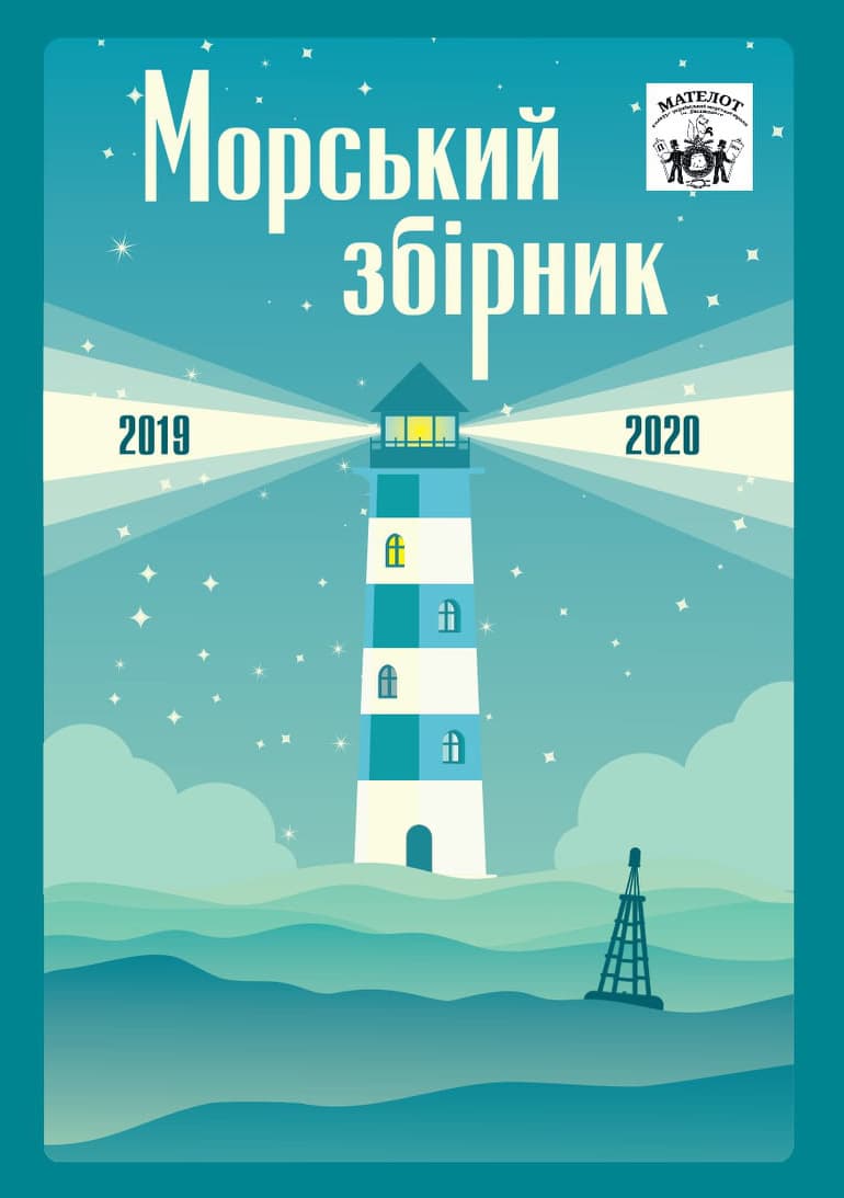 Обкладника "Мателон. Морський збірник (2019-2020)" - 1 Фото Превью "Мателон. Морський збірник (2019-2020)" - Фото №1
