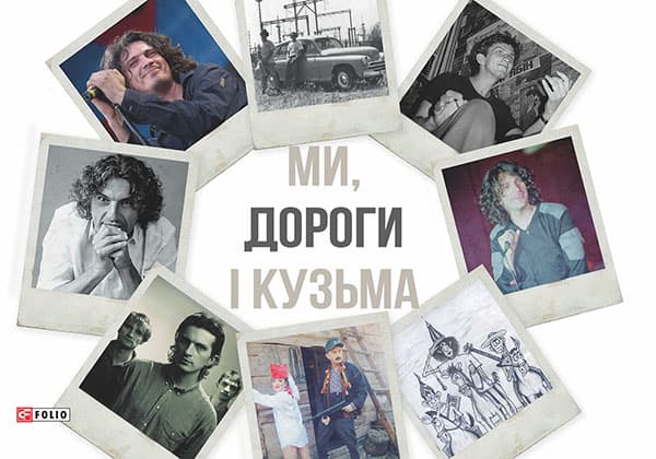 Ми, дороги і Кузьма - Віталій Бардецький - Kebuk