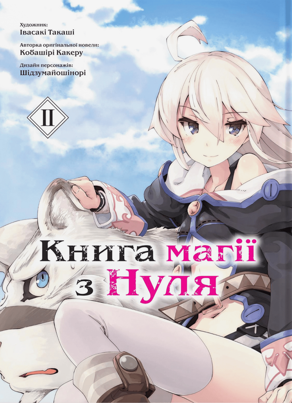 Обкладника "Книга магії з Нуля. Книга 2" Обкладинка "Книга магії з Нуля. Книга 2"
