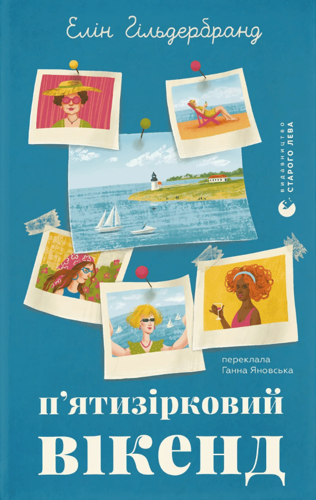 Обкладника "П'ятизірковий вікенд" Обкладинка "П'ятизірковий вікенд"