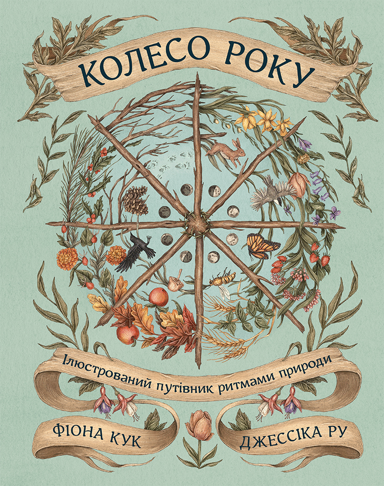 Колесо року: Ілюстрований путівник ритмами природи
