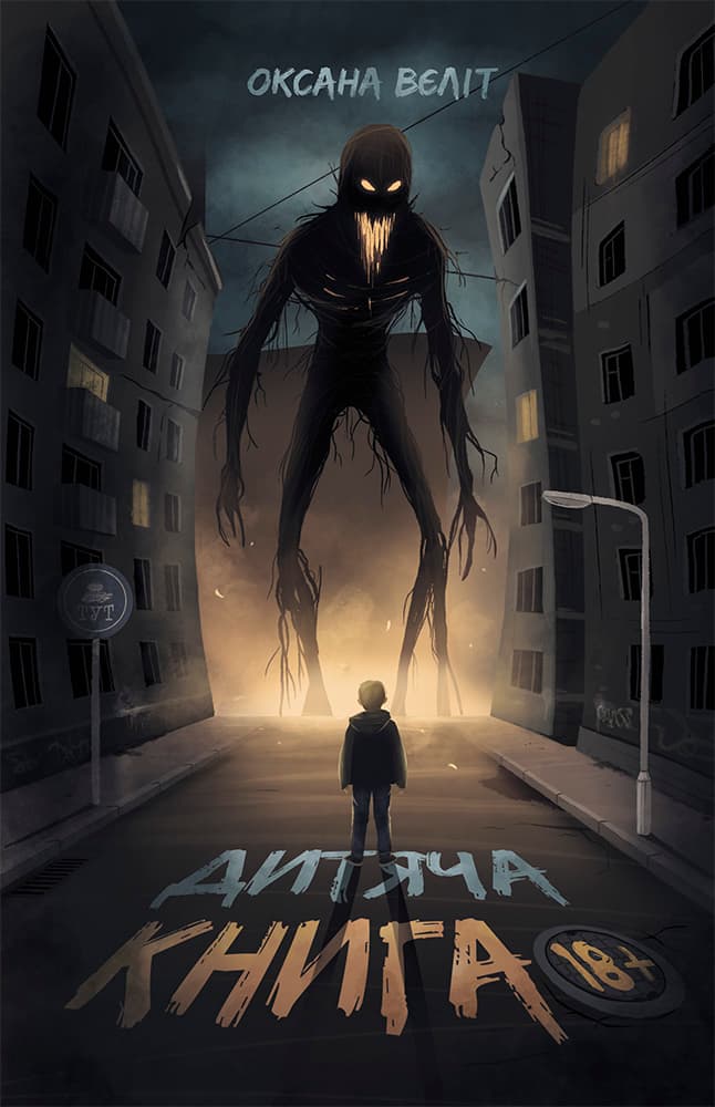 Дитяча книга 18+