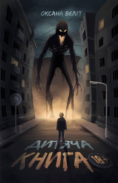 Дитяча книга 18+