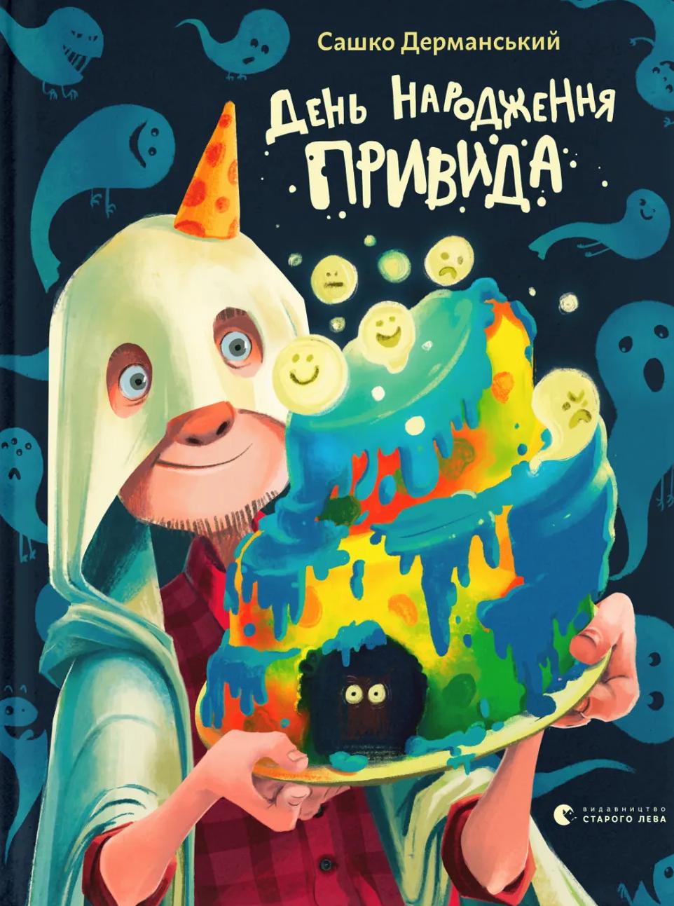 День народження Привида