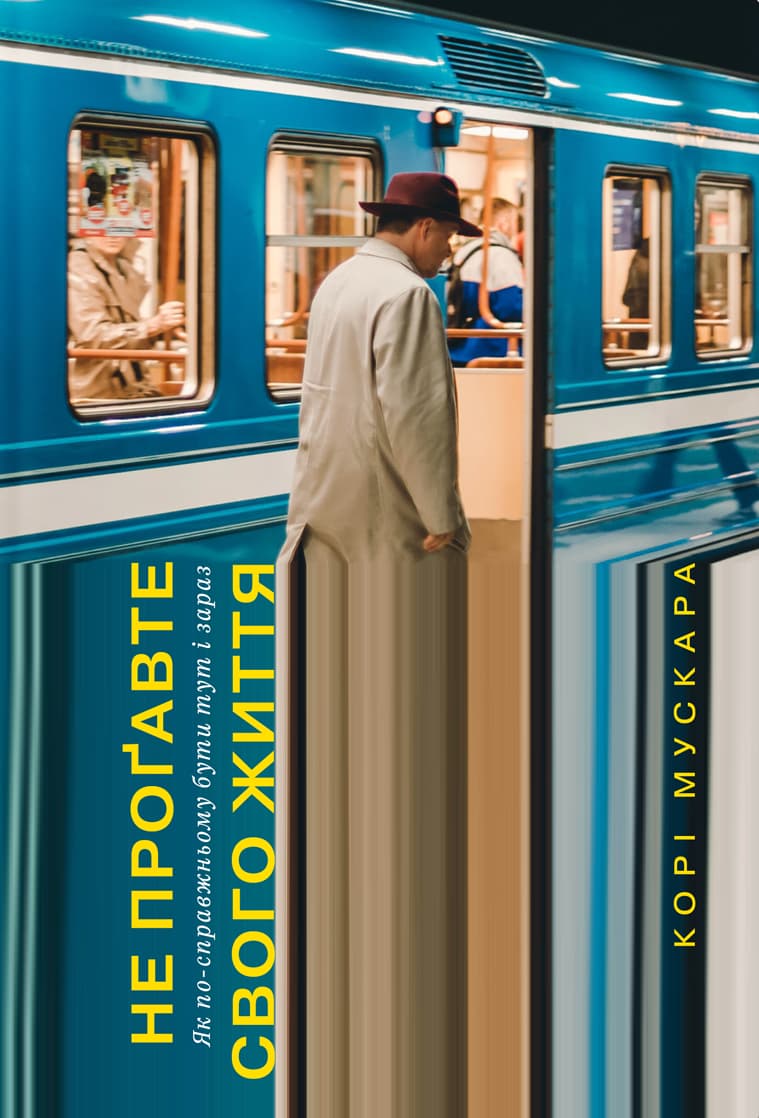 Не проґавте свого життя. Як по-справжньому бути тут...