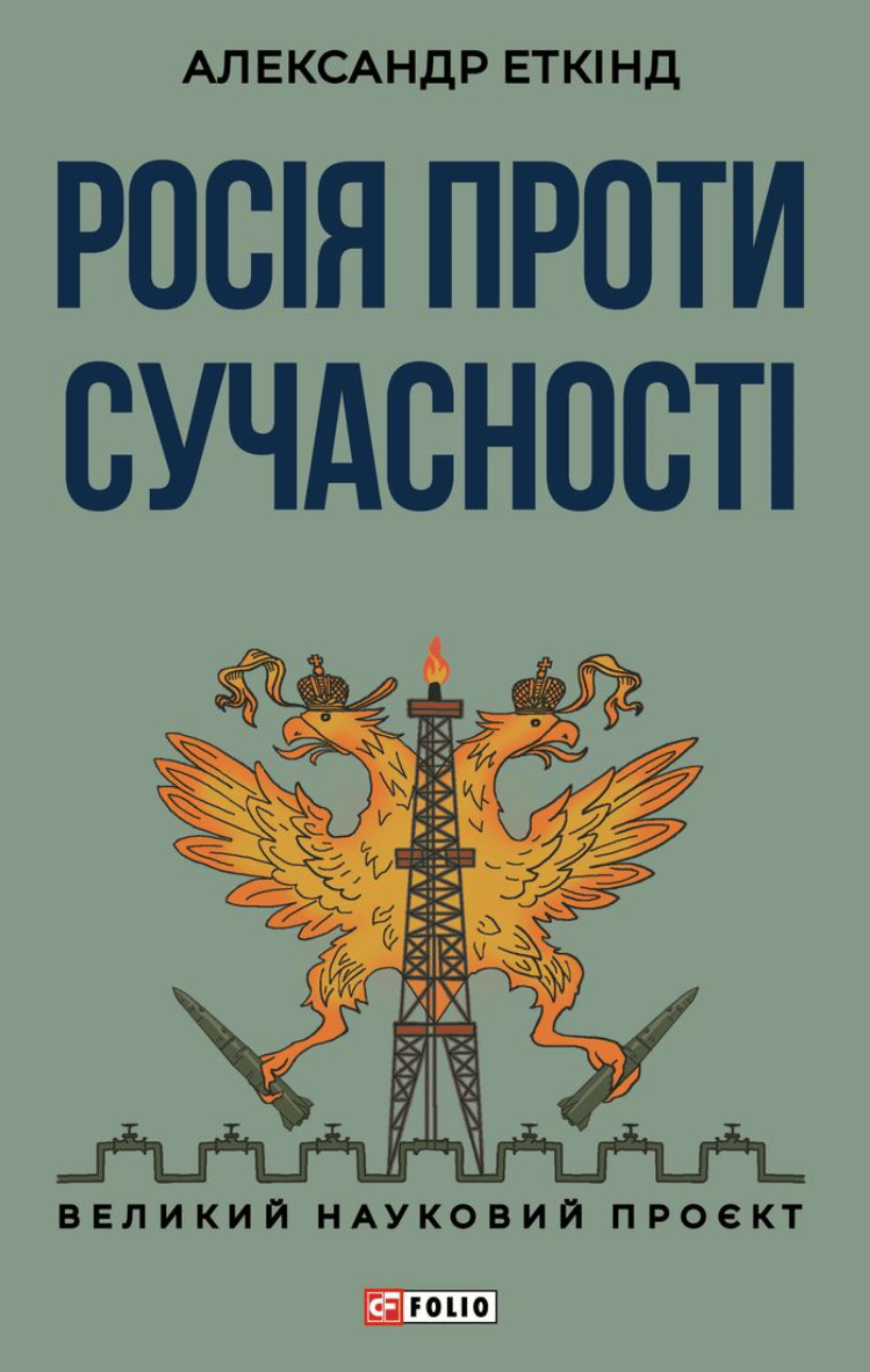 Обкладника "Росія проти сучасності" Обкладинка "Росія проти сучасності"