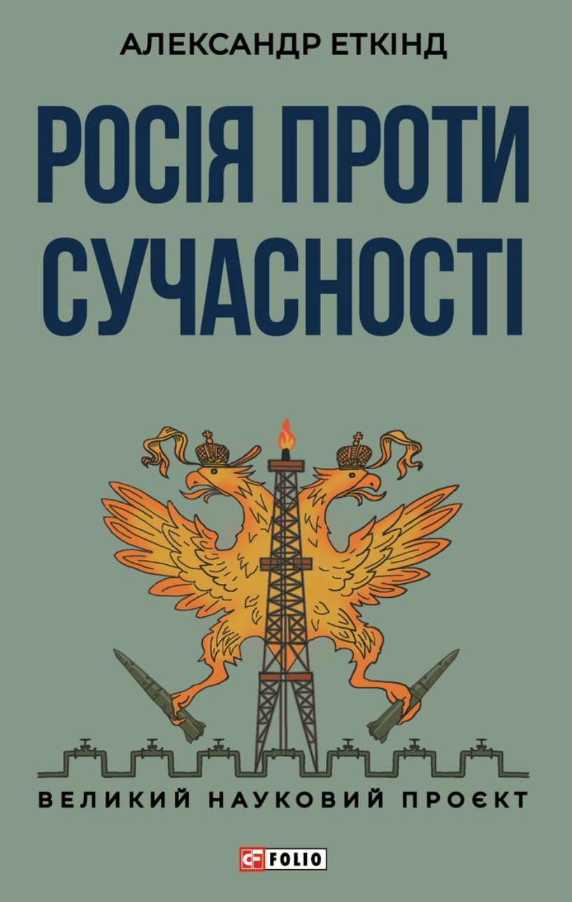 Росія проти сучасності