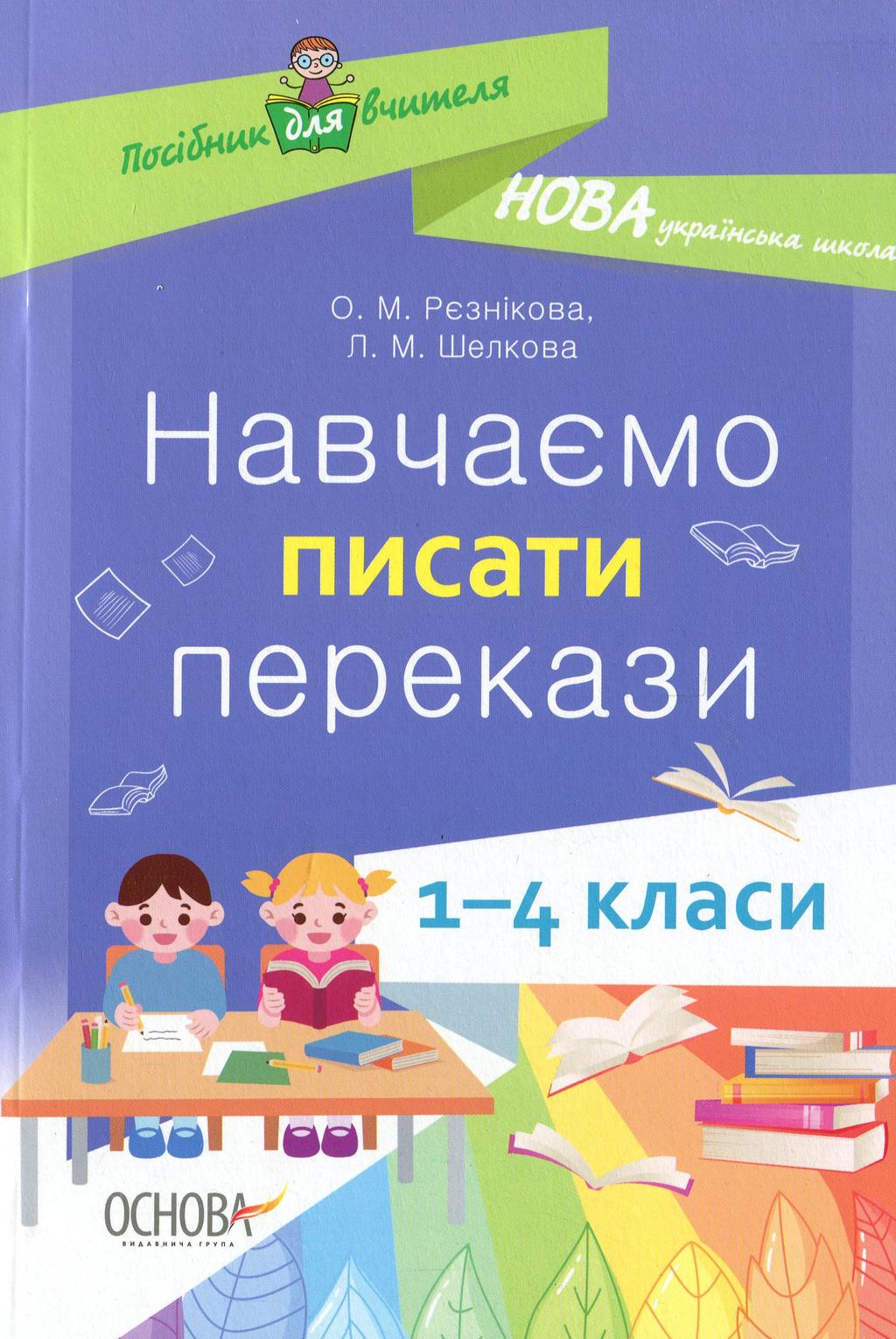 Обкладника "Навчаємо писати перекази. 1-4 класи" Обкладинка "Навчаємо писати перекази. 1-4 класи"