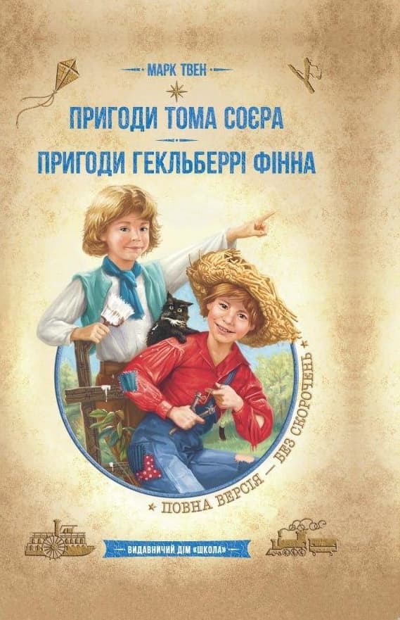 Обкладника "Пригоди Тома Соєра. Пригоди Гекльберрі Фінна" - 1 Фото Превью "Пригоди Тома Соєра. Пригоди Гекльберрі Фінна" - Фото №1