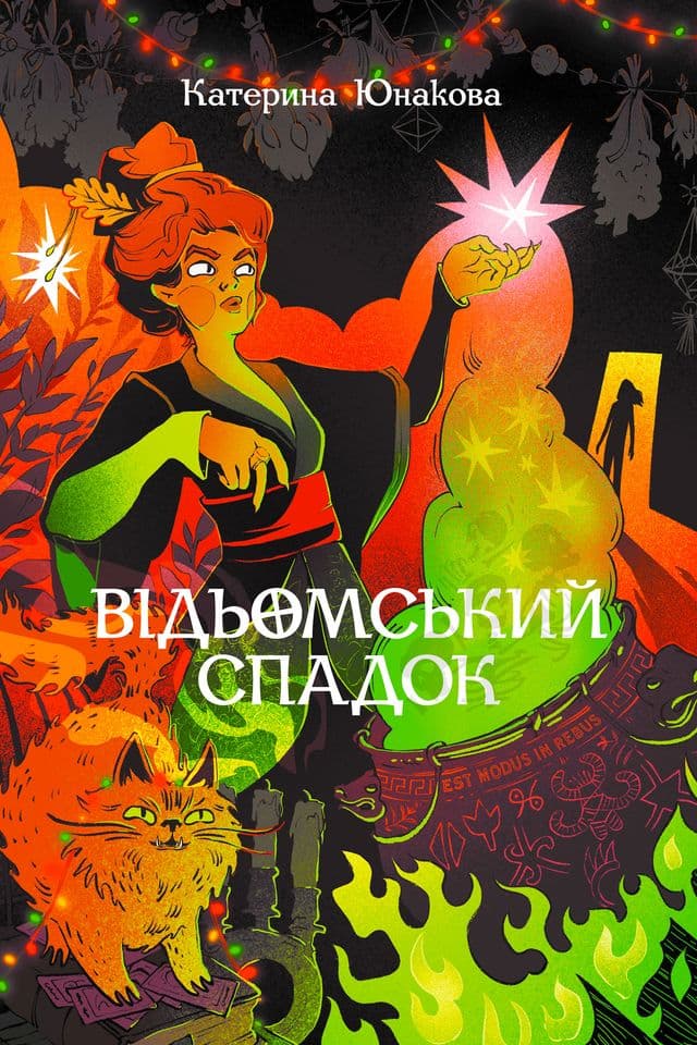 Обкладника "Відьомський спадок" Обкладинка "Відьомський спадок"