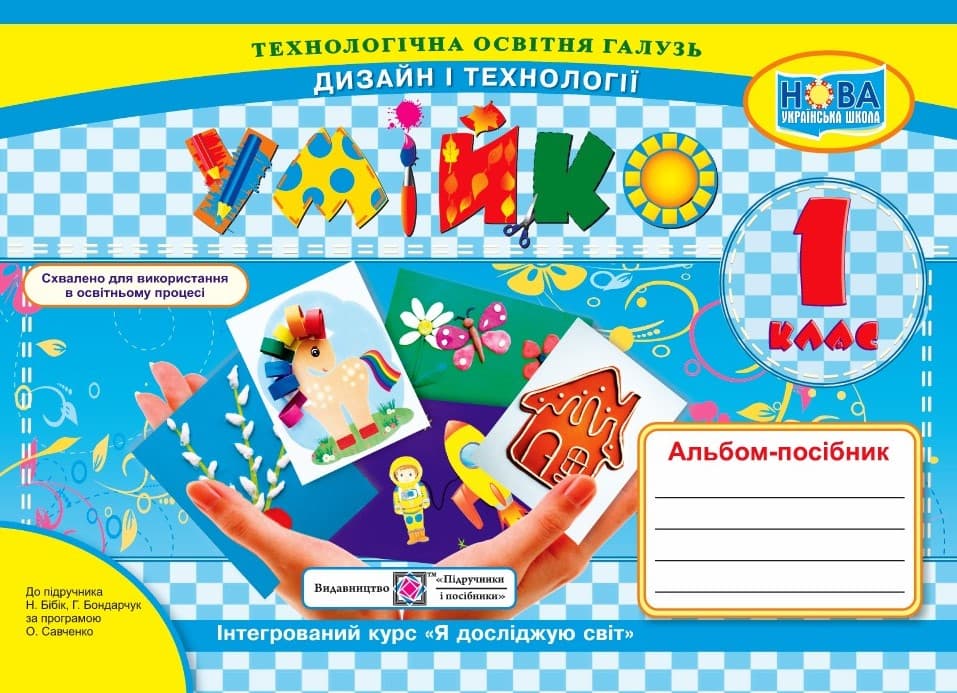 Умійко: альбом-посібник з дизайну і технологій. 1 клас