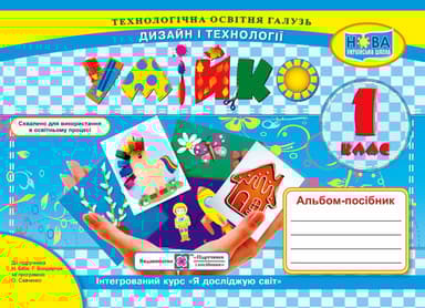 Умійко: альбом-посібник з дизайну і технологій. 1 клас