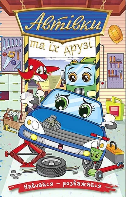 Навчайся - розважайся. Автівки та їх друзі. Синя