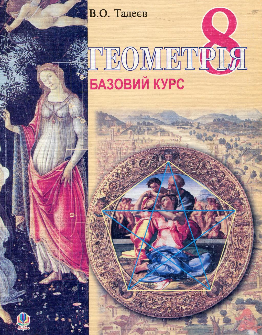 Обкладника "Геометрія. Вимірювання многокутників. Базовий курс. Підручник для 8 класу" - 1 Фото Превью "Геометрія. Вимірювання многокутників. Базовий курс. Підручник для 8 класу" - Фото №1